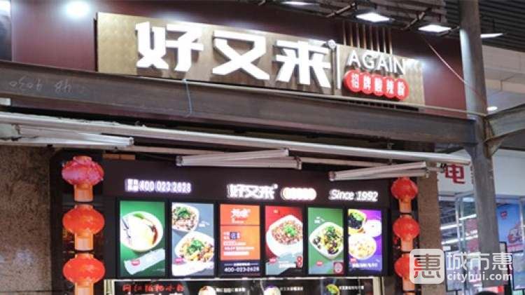 好又來(lái)酸辣粉(八一路總店)