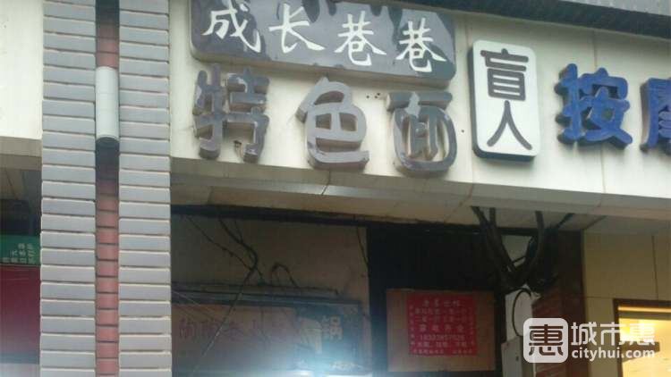 成長(zhǎng)巷巷特色面