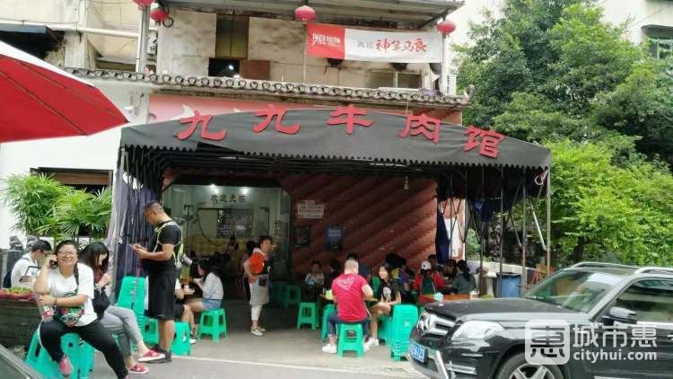 九九牛肉館