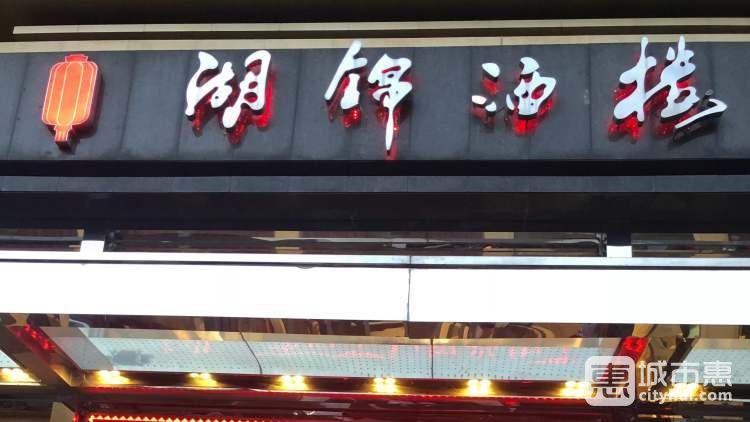 湖錦酒樓(國宴店)