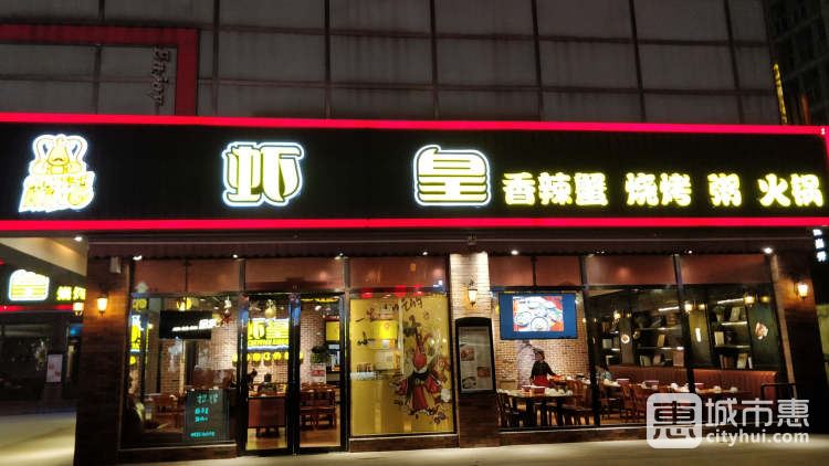 蝦皇（江漢路店）