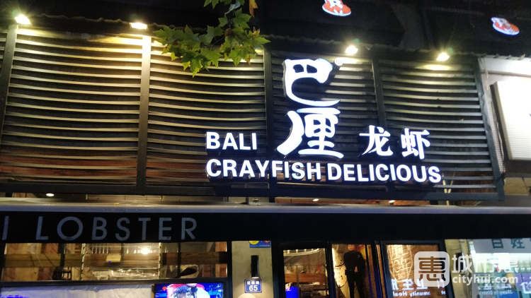 巴厘龍蝦（萬松園二店）