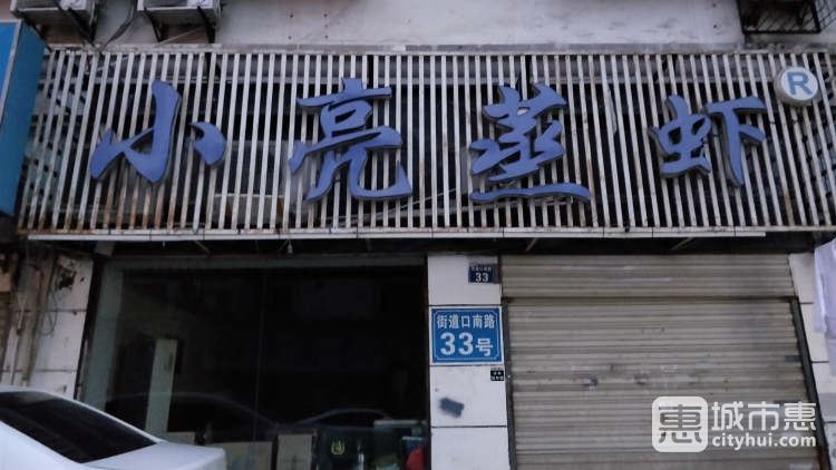 小亮蒸蝦（街道口南路33號）