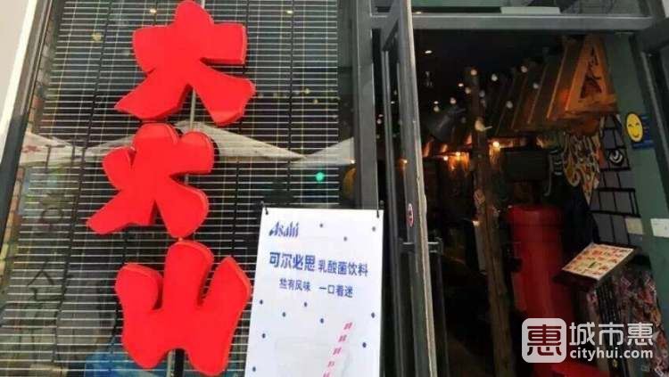 大火山真炭烤肉