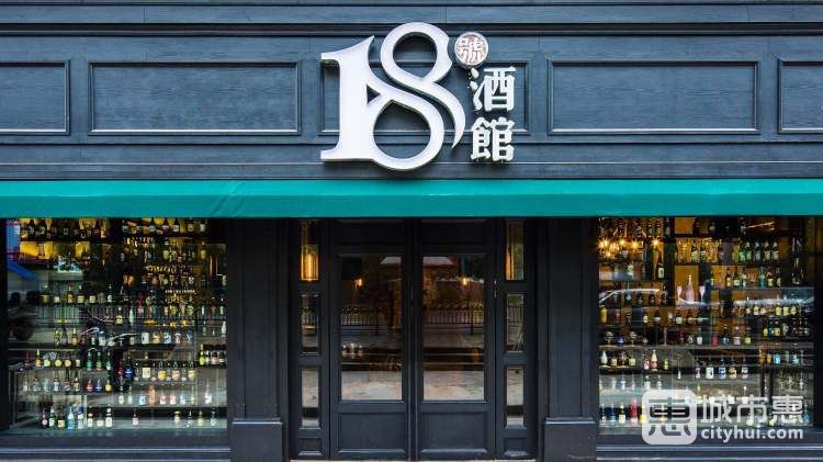 18號(hào)酒館