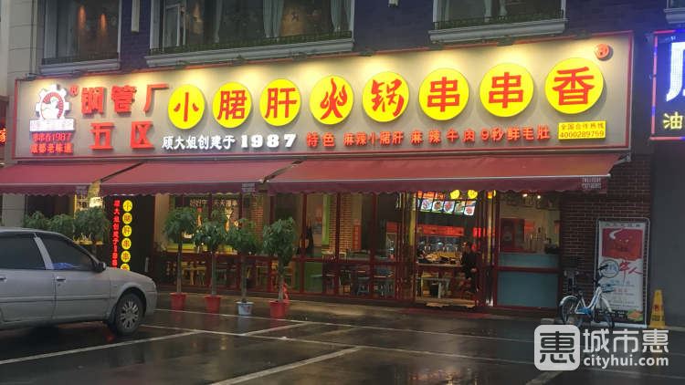 鋼管廠五區(qū)小郡肝串串香