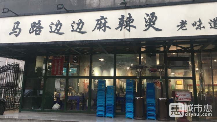 馬路邊邊麻辣燙