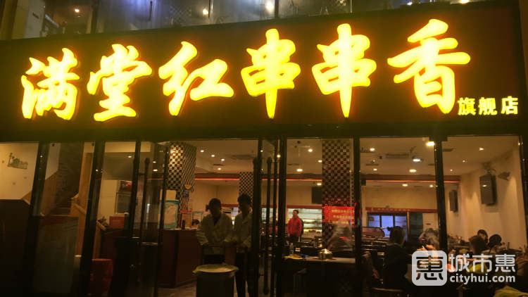 滿(mǎn)堂紅串串香