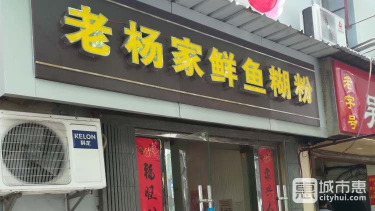 老楊家鮮魚(yú)糊粉