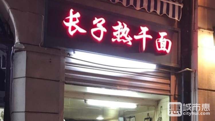 長(zhǎng)子熱干面