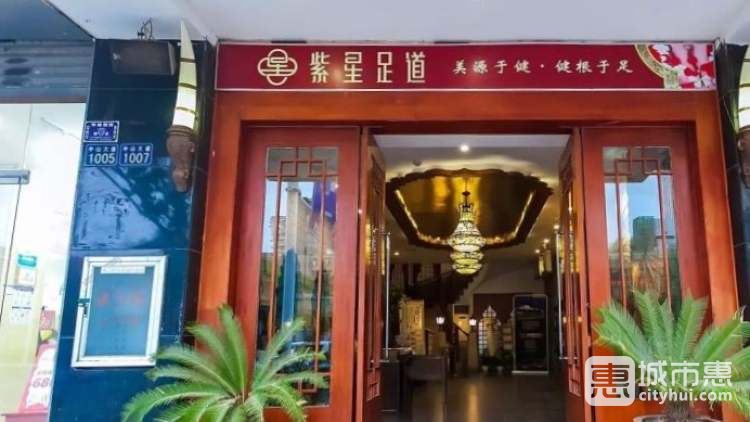 紫星足道(臺(tái)北路店)
