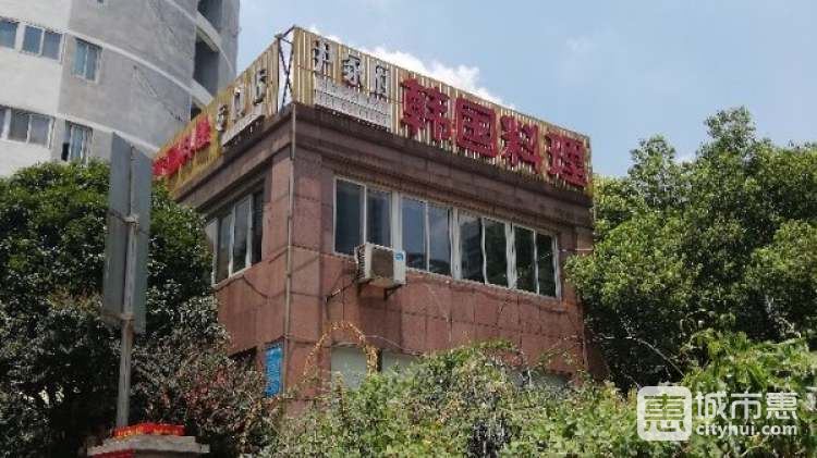 尹家府韓國料理專門店