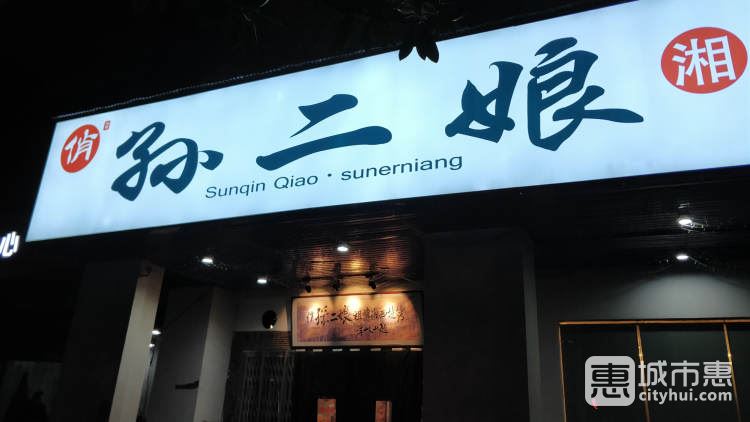 俏孫二娘湘西燒烤