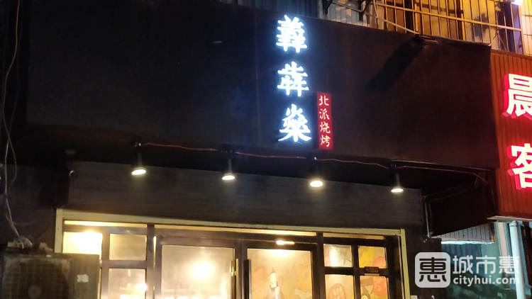 羴犇燊北派燒烤