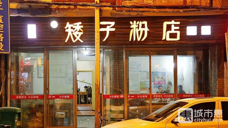 矮子粉店