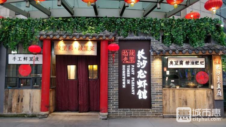 故里拾光長(zhǎng)沙龍蝦館