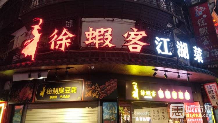 徐蝦客岳陽(yáng)江湖菜