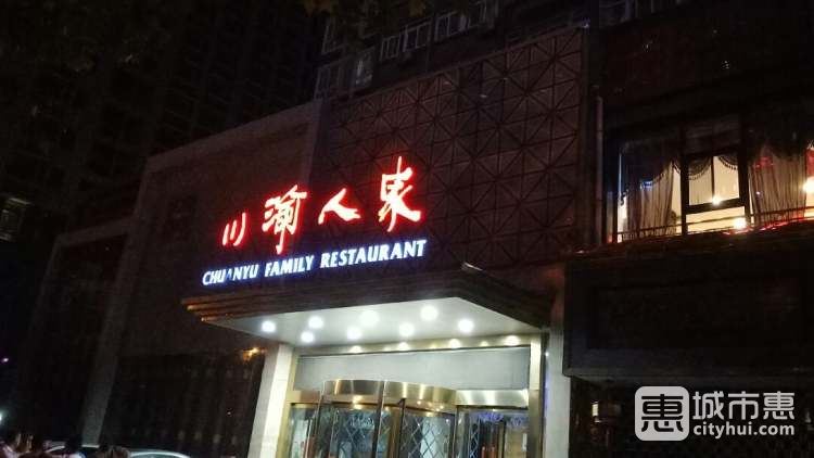 川渝人家(海韻店)