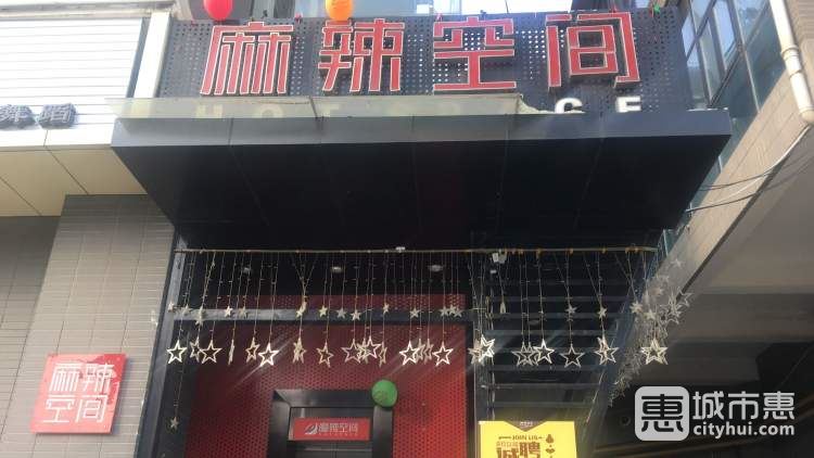 麻辣空間(綠地世紀(jì)城店)