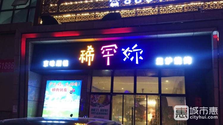 稀罕妳泥爐烤肉