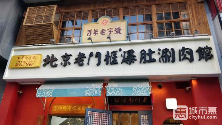 北京老門(mén)框爆肚涮肉館