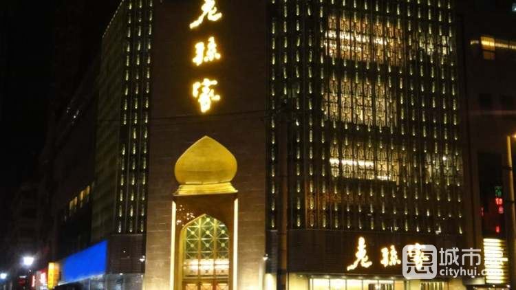 老孫家(東關(guān)店)