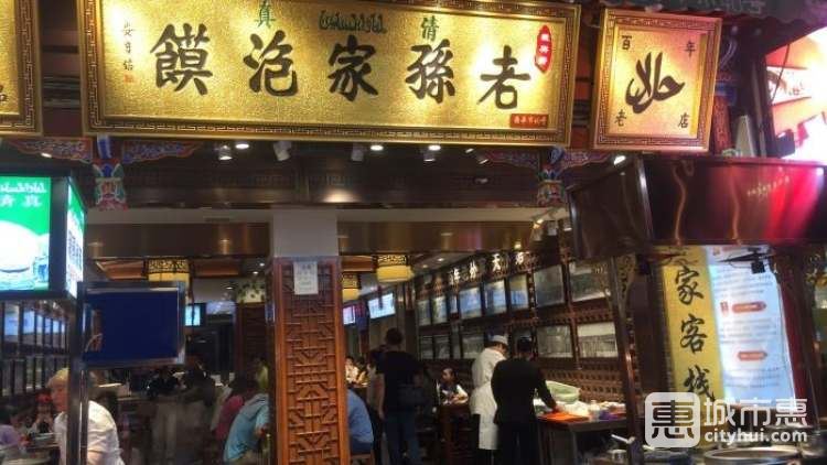 毅祥齋老孫家泡饃