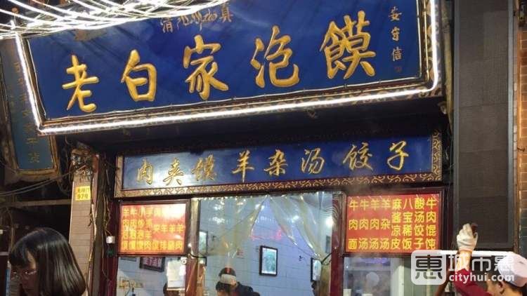 老白家泡饃(回民街)