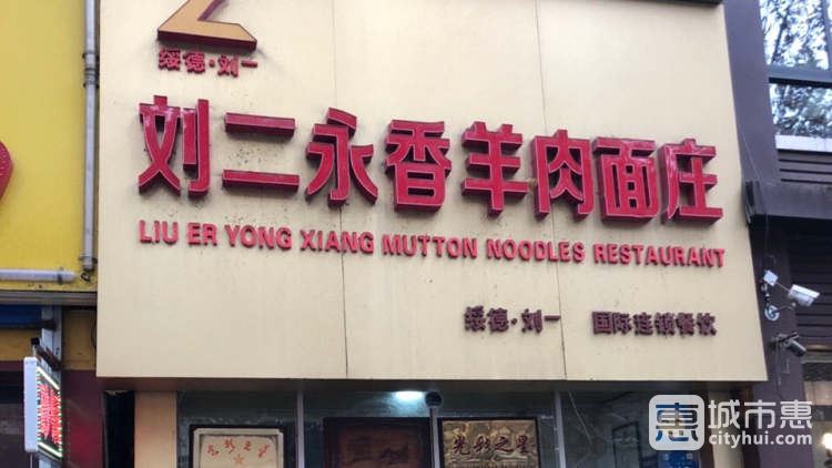 劉二永香羊肉面莊