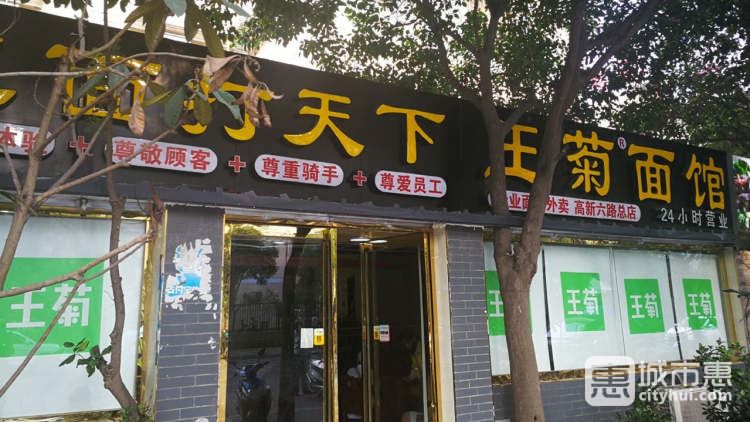 王菊面館(東辛莊總店)