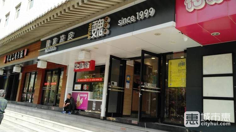 魏家涼皮(南大街店)