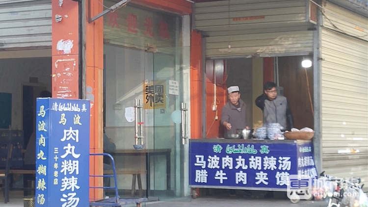 馬波肉丸胡辣湯