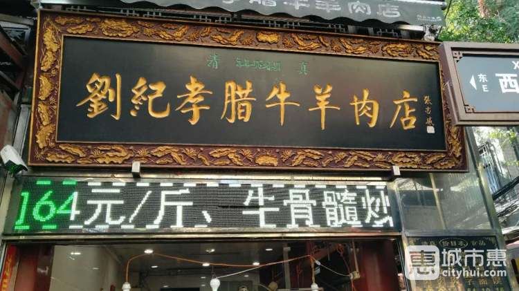 劉紀孝臘牛羊肉