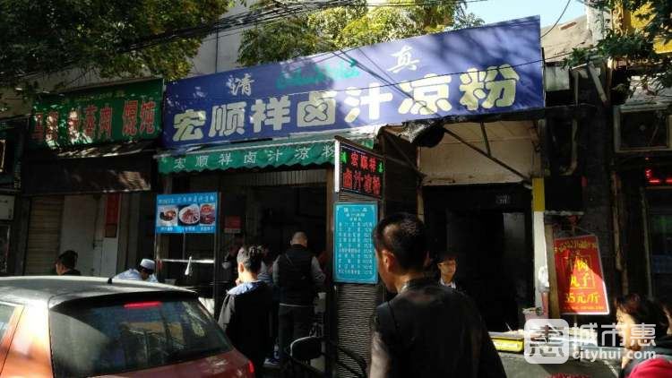 宏順祥鹵汁涼粉