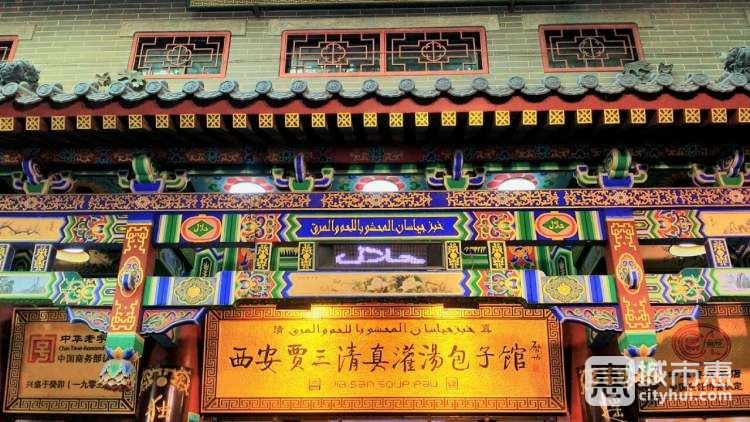 賈三灌湯包子店