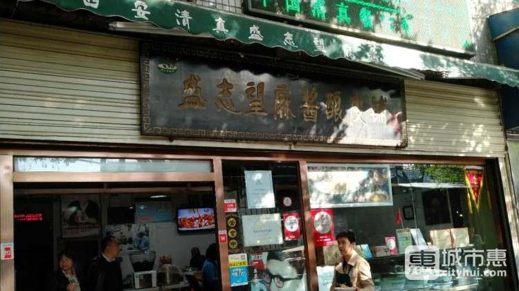 西安清真盛志望麻醬釀皮鋪