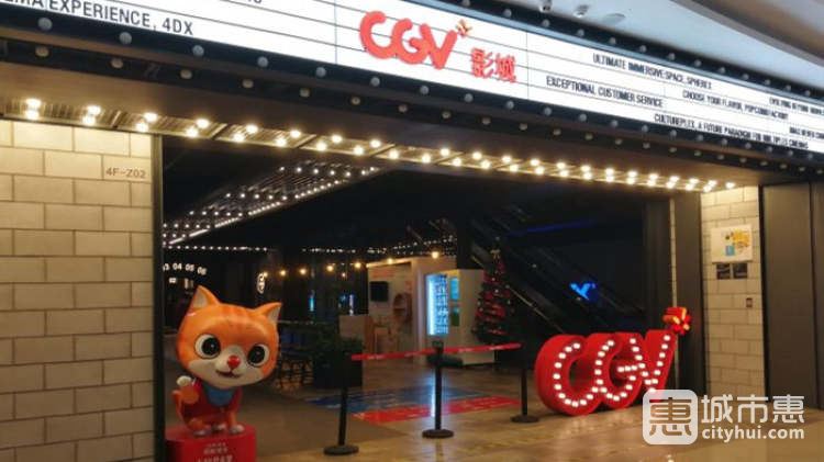 CGV星聚匯影城(遠洋樂堤港店)