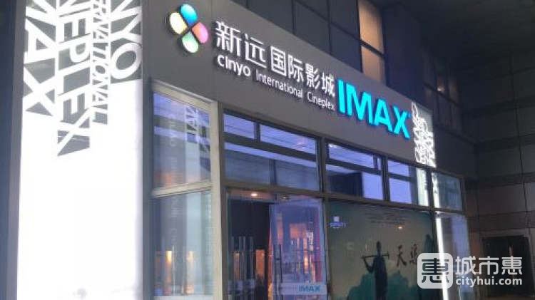 新遠國際影城(文化廣場店)