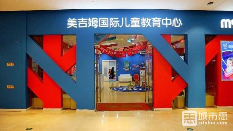 美吉姆國(guó)際兒童教育中心(來福士中心)