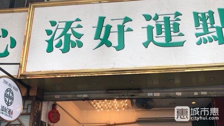 添好運(yùn)（深水埗店）