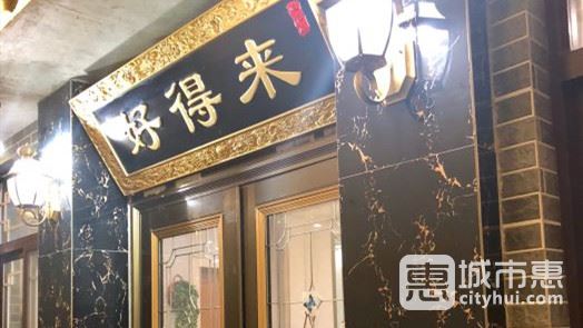 好得來農(nóng)家樂