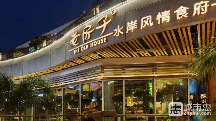 老房子華粹元年食府(天府三街店)