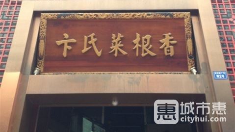 卞氏菜根香(旗艦店)