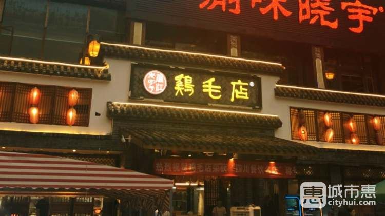 溫江老字號(hào)雞毛店