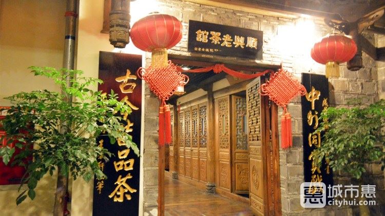 順興老茶館(世紀(jì)城店)