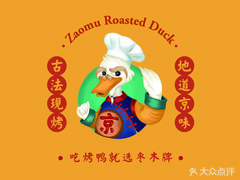 棗木牌烤鴨(湘江世紀(jì)城店)