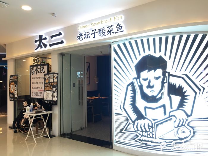 太二酸菜魚(悅方IDMALL店)