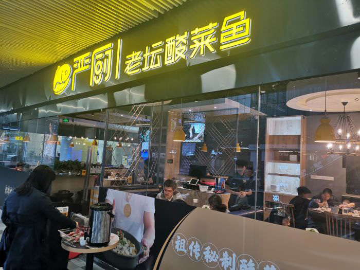 嚴(yán)廚老壇酸菜魚(華創(chuàng)國際廣場店)