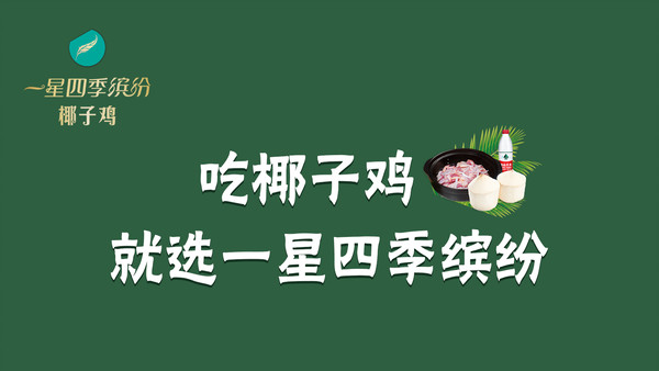 一星四季繽紛椰子雞