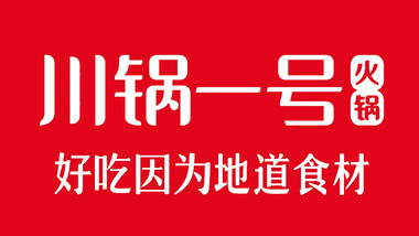 川鍋一號(hào)火鍋